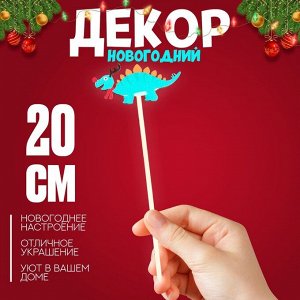 Топпер для торта новогодний «Дракон» 20x6x0.4 см, МИКС