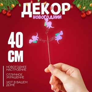 Топпер для торта новогодний «Динозаврик с ёлкой» 40x15x1.5 см