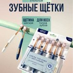 Зубные щетки