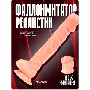Фаллоимитатор Оки-Чпоки, реалистик, на присоске, PVC, 25?4 см, телесный