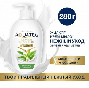 Жидкое мыло  280гр.АКВАТЕЛЬ  AQUATEL зелёный чай матча
