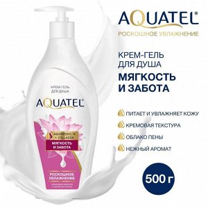 Крем-гель для душа AQUATEL мягкость и забота, 500гр