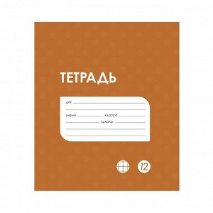 Тетрадь 12 листов в клетку