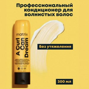 Матрикс Кондиционер для вьющихся волос Matrix Total Results 300мл Матрикс