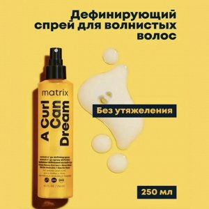 Матрикс Дефинирующий термозащитный спрей для вьющихся волос Matrix Total Results 250 мл