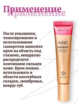 AHC Высокопитательный ампульный крем для век с коллагеном и розой 12 мл Premier Ampoule In Eye Cream 6 Collagen