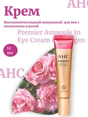 AHC Высокопитательный ампульный крем для век с коллагеном и розой 12 мл Premier Ampoule In Eye Cream 6 Collagen
