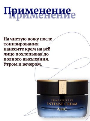 AHC Интенсивный антивозрастной крем Prime Expert EX Intense Cream