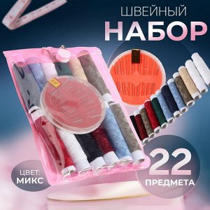 Швейный набор, 22 предмета, в чехле ПВХ, 13 x 9 см, цвет МИКС