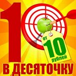 В десяточку! Все по 10 рублей! Новинки