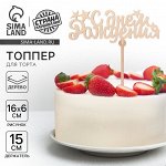Топпер «С Днём Рождения (звёздочки)»