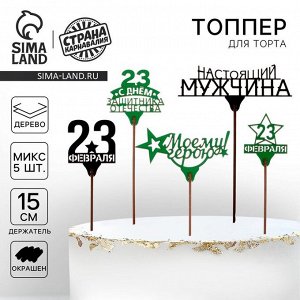 Топпер для торта «23 февраля», МИКС, ассорти