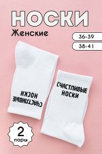Носки женские На счастье комплект 2 пары