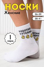 Носки женские Работаю сутками