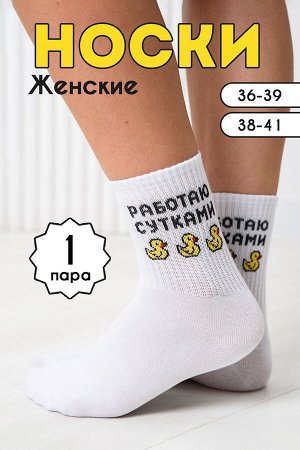 Носки женские Работаю сутками