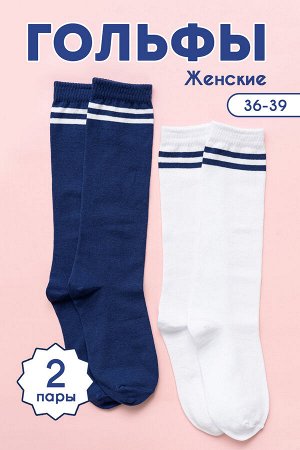 Гольфы женские Школа комплект 2 пары