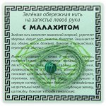 KN1-03 Зелёная обережная нить с малахитом