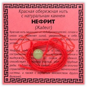 KN1-04 Красная обережная нить с нефритом