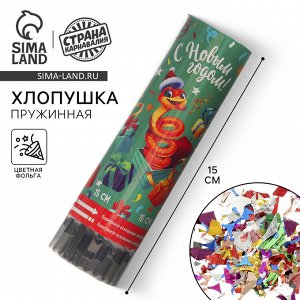 Хлопушка пружинная поворотная «С Новым Годом» змейка 15 см