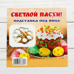 Подставка пасхальная на 8 яиц "ХВ" храм Василия Блаженного