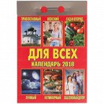 Отрывной календарь &quot;Для всех&quot; на 2018 г.