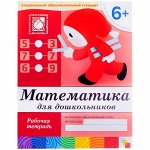 Рабочая тетрадь Мозаика-Синтез &quot;Математика&quot;, 6+, 16стр.