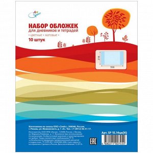 Набор обложек (10 шт.) для дневников и тетрадей, ПВХ 100мкм, 210*350, цветные матовые, 5 цветов