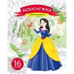 Раскраска A5, ArtSpace &quot;Сказка-раскраска. Белоснежка&quot;, 16стр.