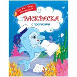 Раскраска А4 &quot;Для маленьких художников - Дельфин&quot;, 16стр.