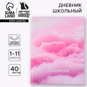 Дневник школьный 1-11 класс универсальный «1 сентября:Облака», твердая обложка 7БЦ, глянцевая ламина