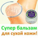 Бальзам для сухой кожи из США! Проверено на себе! ДОЗАКАЗ