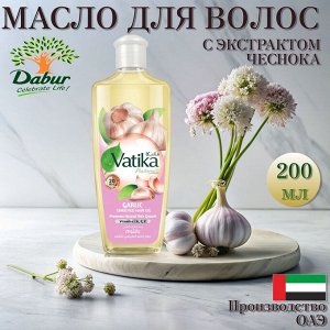 Масло для волос Dabur VATIKA Garlic Enriched - обогащённое Чесноком 200 мл