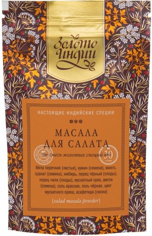 Смесь специй для салатов молотые (Salad/Chat Masala Powder) 30 гр.