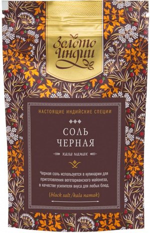 Соль чёрная (Black salt Powder) 80 гр.