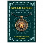 ALE642 Амулет Славянский Тотемный Годослов - Жалящий Шершень