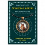 ALE644 Амулет Славянский Тотемный Годослов - Огненная Векша