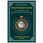 ALE645 Амулет Славянский Тотемный Годослов - Жемчужная Щука