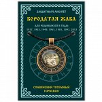 ALE646 Амулет Славянский Тотемный Годослов - Бородатая Жаба
