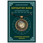 ALE646 Амулет Славянский Тотемный Годослов - Бородатая Жаба