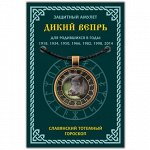 ALE647 Амулет Славянский Тотемный Годослов - Дикий Вепрь