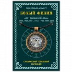 ALE648 Амулет Славянский Тотемный Годослов - Белый Филин