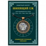 ALE649 Амулет Славянский Тотемный Годослов - Шипящий Уж