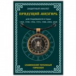 ALE653 Амулет Славянский Тотемный Годослов - Прядущий Мизгирь