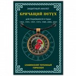 ALE654 Амулет Славянский Тотемный Годослов - Кричащий Петух