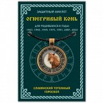 ALE656 Амулет Славянский Тотемный Годослов - Огнегривый Конь