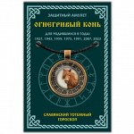 ALE656 Амулет Славянский Тотемный Годослов - Огнегривый Конь