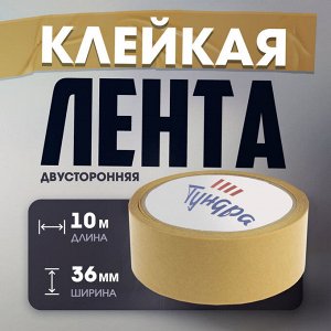 Лента двусторонняя ТУНДРА, полипропиленовая, прозрачная основа, 90 мкм, 36 мм x 10 м