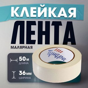 Лента малярная ТУНДРА, самоклеящаяся, бумажная основа, 120 мкм, 36 мм x 50 м