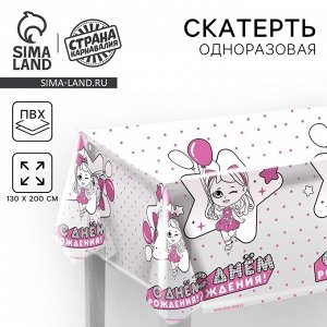 Скатерть одноразовая «С днём рождения», 130x200 см