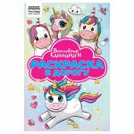 Раскраска с цв. фоном А5, 16 стр., ТРИ СОВЫ &quot;&quot;Раскраска в дорогу. Волшебные единороги&quot;&quot;